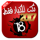 نكت عربية للكبار 2017 APK
