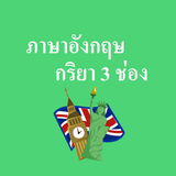 3 verbes en anglais icône