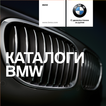 Каталоги BMW