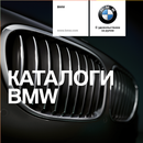Каталоги BMW APK