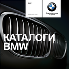 Каталоги BMW icône