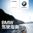 BMW 驾驶指南 图标