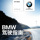 BMW 驾驶指南 icône