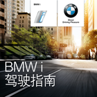 ikon BMW i 驾驶指南