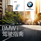 Icona BMW i 驾驶指南