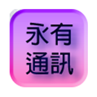 永有通訊CCA 아이콘