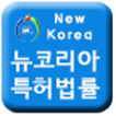 뉴코리아특허사무소