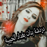 دردشة بنات بغداد الحبيبة