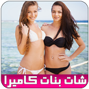 شات كاميرا بنات المغرب prank APK