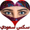 سكس سعودي بدون نت APK