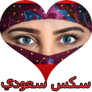 سكس سعودي بدون نت APK