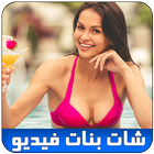 شات فيديو مباشر بنات عرب joke icon