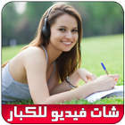 شات فتيات فيديو للكبار joke أيقونة