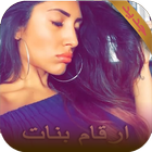 أرقام بنات لعلاقات ساخنة جداً 2018 icono