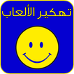 تهكير الألعاب joke