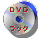 ＤＶＤラック　ＤＶＤとブルーレイ管理、新作検索 APK