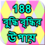 188 বুদ্ধি বৃদ্ধির উপায়