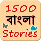 1500 bangla stories icône