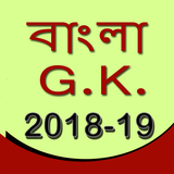 GK in Bangla 2018 icône