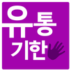 유통기한 APK