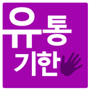 APK 유통기한