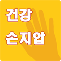 건강손지압