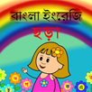 APK বাংলা ইংরেজি ছড়া