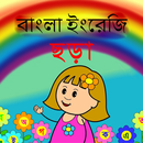 বাংলা ইংরেজি ছড়া APK