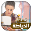 تعلم الخياطة بسهولة بدون نت