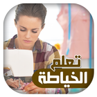 تعلم الخياطة بسهولة بدون نت 아이콘