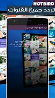 تردد جميع قنوات الهوت بيرد screenshot 3