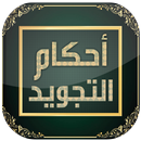 أحكام و قواعد التجويد دون نت APK