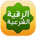 الرقية الشرعية الشاملة مكتوبة icon