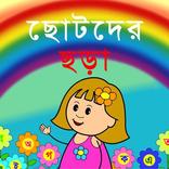 ছোটদের ছড়া