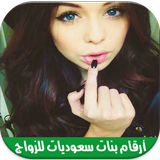 أرقام بنات سعوديات للزواج Zeichen