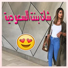 شات بنت السعودية للجوال icon