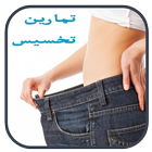 تمارين تخسيس الكرش والارداف icon