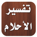 تفسير الأحلام APK