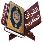ikon القرآن الكريم  بدون انترنت