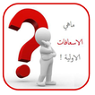 الاسعافات الاولية بالعربي