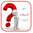 الاسعافات الاولية بالعربي ไอคอน