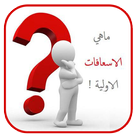 الاسعافات الاولية بالعربي آئیکن