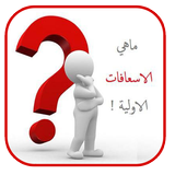 الاسعافات الاولية بالعربي icône
