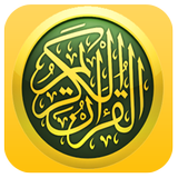 القرآن الكريم مكتوب icône