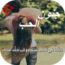 جنون الحب APK