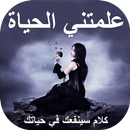 علمتني الحياة APK