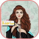 أسماء بنات عرب APK