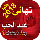 تهاني عيد الحب 2018 APK