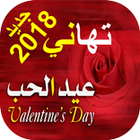تهاني عيد الحب 2018