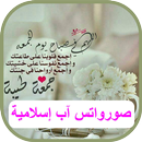 صور واتس اب إسلامية APK